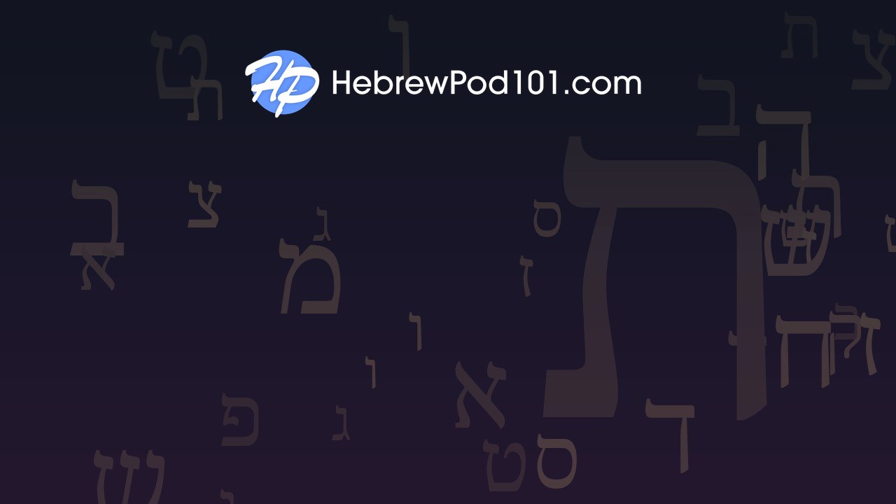 HebrewPod101 logo over scattered Hebrew aleph-bet letters